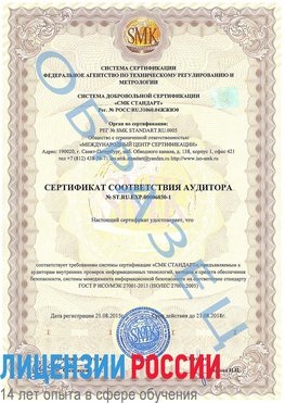 Образец сертификата соответствия аудитора №ST.RU.EXP.00006030-1 Ливны Сертификат ISO 27001